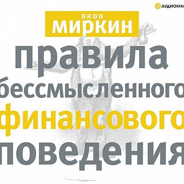 Правила бессмысленного финансового поведения