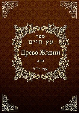 Древо жизни. Эйхаль Никудим