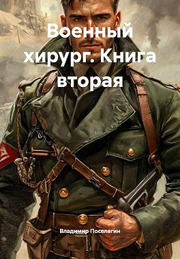 Военный хирург. Книга вторая