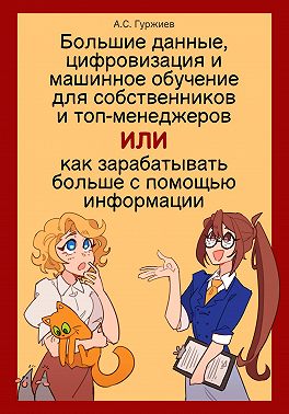 Большие данные, цифровизация и машинное обучение для собственников и топ-менеджеров, Или как зарабатывать больше с помощью информации