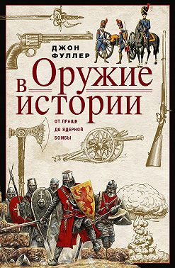 Оружие в истории. От пращи до ядерной бомбы