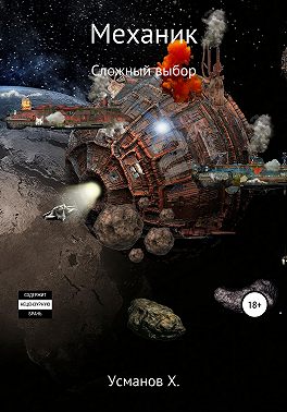 Механик. Сложный выбор