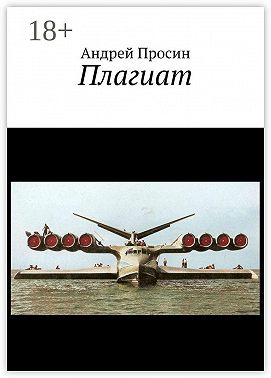 Плагиат
