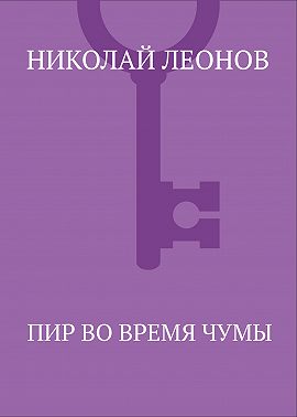 Пир во время чумы