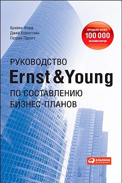 Руководство Ernst & Young по составлению бизнес-планов