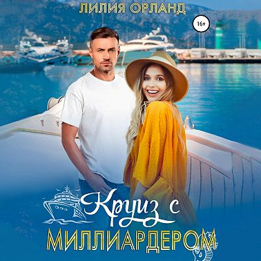 Круиз с миллиардером