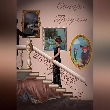 Искусный замысел