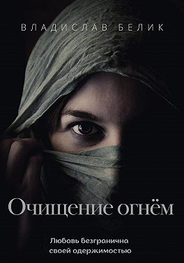 Очищение огнём