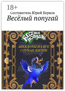 Весёлый попугай. Анекдоты на все случаи жизни