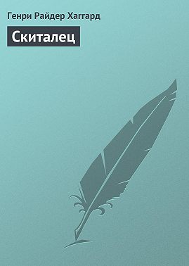 Скиталец