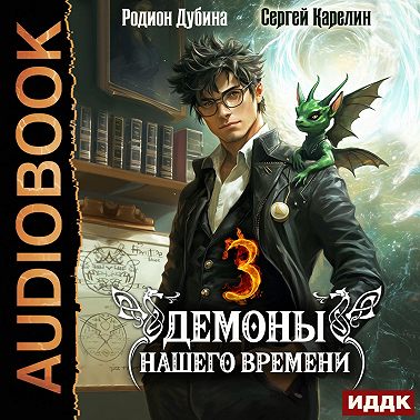 Демоны нашего времени. Книга 3