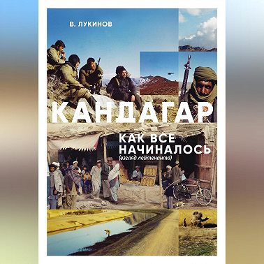 Кандагар. Как все начиналось (взгляд лейтенанта)