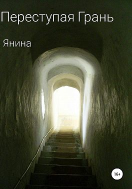 Переступая грань