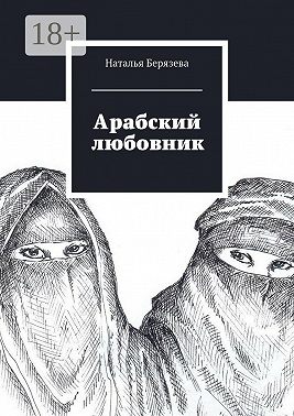 Арабский любовник. Дневник женщины, которой хорошо за сорок