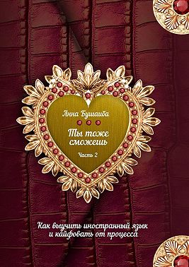 Ты тоже сможешь! Часть 2. Как выучить иностранный язык и кайфовать от процесса