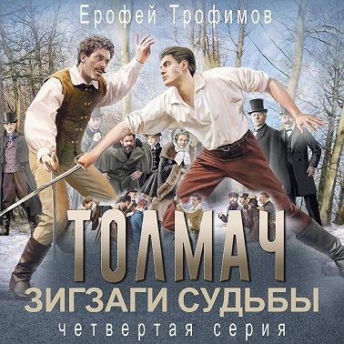 Толмач. Зигзаги судьбы. Серия 4