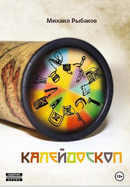 Калейдоскоп