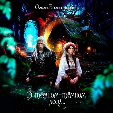 В темном-темном лесу…