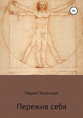 Пережив себя