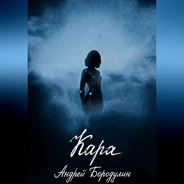 Кара