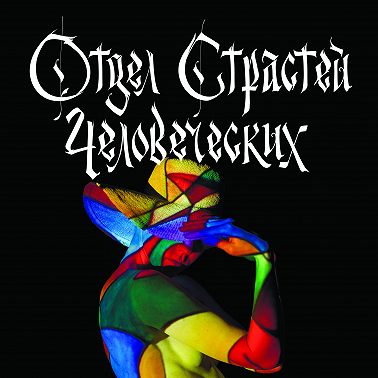 Отдел страстей человеческих