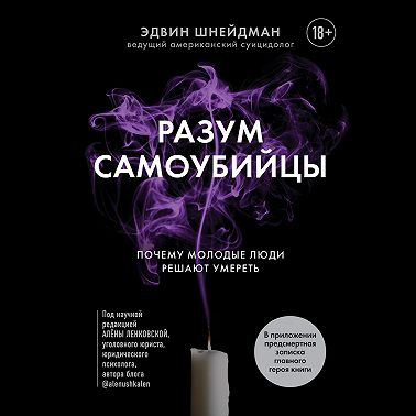 Разум самоубийцы. Почему молодые люди решают умереть