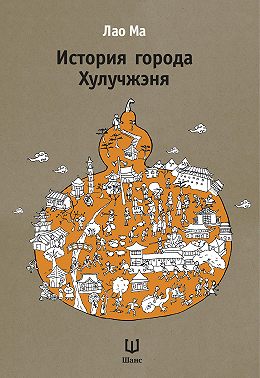 История города Хулучжэня