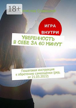 Уверенность в себе за 60 минут. Пошаговая инструкция к обретению самооценки (ред. от 21.03.2022)