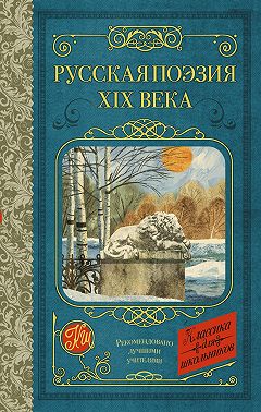 Русская поэзия XIX века