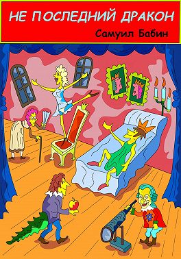 Не последний дракон