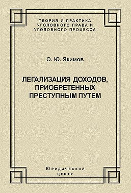 Легализация доходов, приобретенных преступным путем