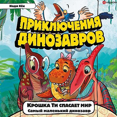 Крошка Ти спасает мир. Самый маленький динозавр