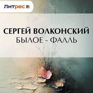 Былое – Фалль