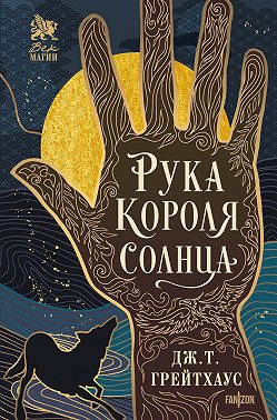 Рука Короля Солнца