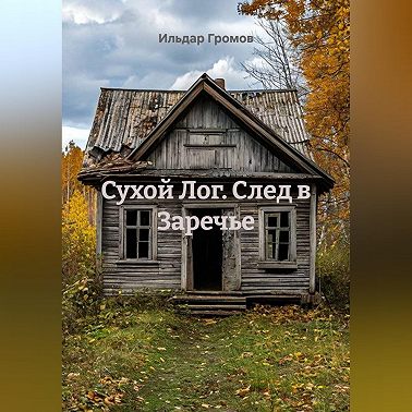 Сухой Лог. След в Заречье
