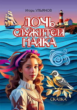 Дочь служителя маяка