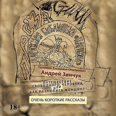 Сборник рассказов. Путешествие свободного человека или Как разлюбить женщину? Очень короткие рассказы