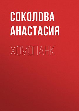 Хомопанк