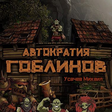 Автократия гоблинов 2
