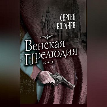 Венская прелюдия