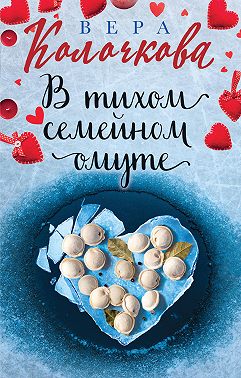 В тихом семейном омуте