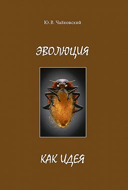 Эволюция как идея