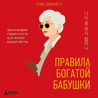 Правила богатой бабушки. Финансовая грамотность для жизни вашей мечты