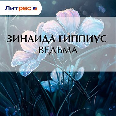 Ведьма