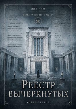Реестр вычеркнутых