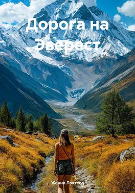 Дорога на Эверест