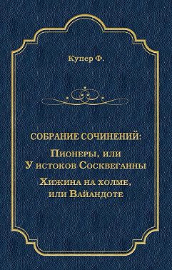Пионеры, или У истоков Сосквеганны. Хижина на холме, или Вайандоте (сборник)