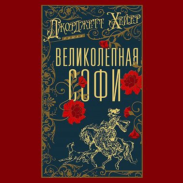 Великолепная Софи