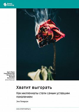 Хватит выгорать. Как миллениалы стали самым уставшим поколением. Энн Петерсон. Саммари
