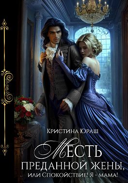 Месть преданной жены, или Спокойствие, я – мама